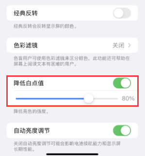 广平苹果电池维修分享iPhone省电巧妙设置降低白点值