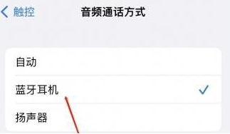 广平苹果蓝牙维修店分享iPhone设置蓝牙设备接听电话方法