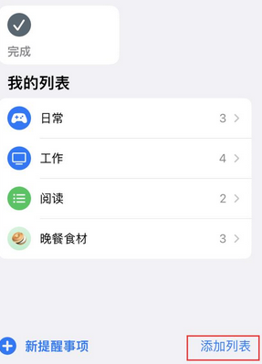 广平苹果14维修店分享iPhone14如何设置主屏幕显示多个不同类型提醒事项 