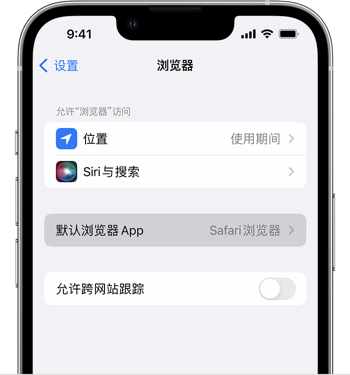 广平苹果维修服务分享如何在iPhone上设置默认浏览器 