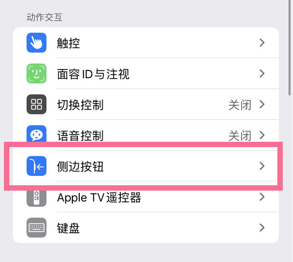 广平苹果14维修店分享iPhone14 Plus侧键双击下载功能关闭方法 