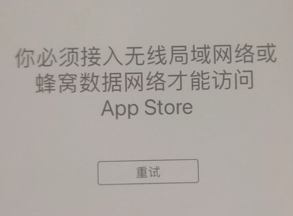 广平苹果服务网点分享无法在 iPhone 上打开 App Store 怎么办 