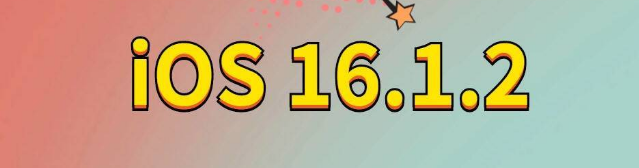 广平苹果手机维修分享iOS 16.1.2正式版更新内容及升级方法 