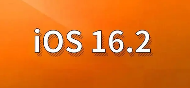 广平苹果手机维修分享哪些机型建议升级到iOS 16.2版本 