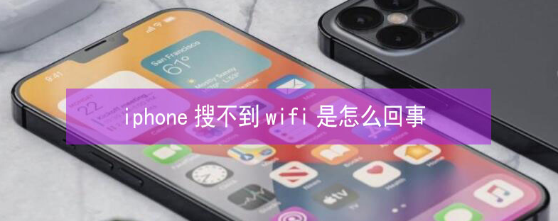 广平苹果13维修分享iPhone13搜索不到wifi怎么办 