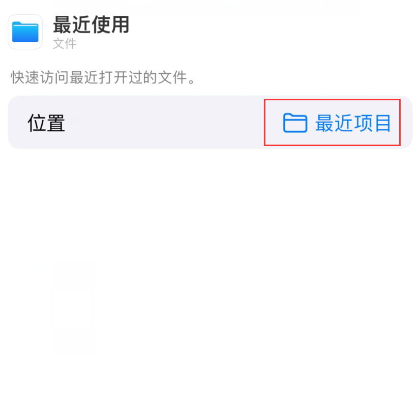 广平苹果手机维修分享从 iPhone 主屏幕快速访问最近的文件 