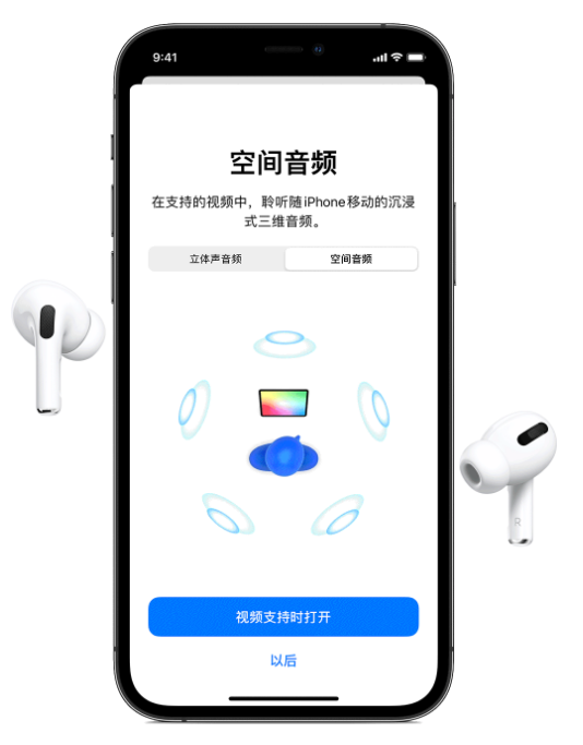 广平苹果手机维修分享Airpods Pro空间音频功能有什么用 